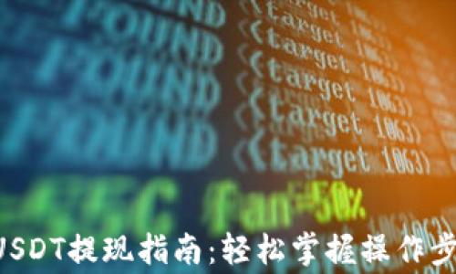 BitKeep钱包USDT提现指南:轻松掌握操作步骤和注意事项
