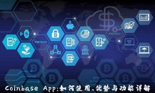 Coinbase App:如何使用、优势与功能详解