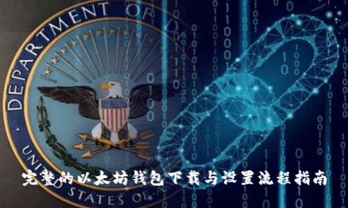 完整的以太坊钱包下载与设置流程指南