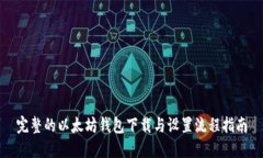 完整的以太坊钱包下载与设置流程指南