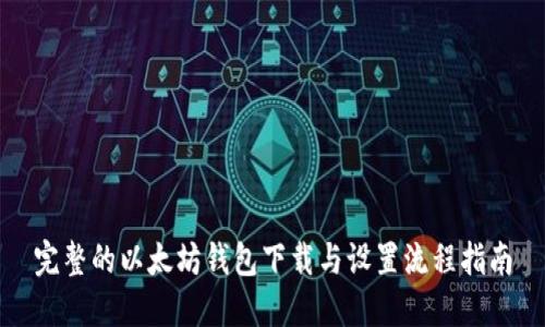 完整的以太坊钱包下载与设置流程指南