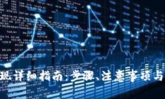中本聪APP提现详细指南:步骤、注意事项与常见