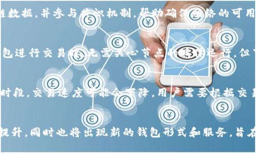 biao­ti/biao­ti比特币钱包与节点的关系：你需要了解什么？/biao­ti

/guanjianci比特币, 比特币钱包, 节点, 区块链/guanjianci

### 内容主体大纲

1. **引言**
   - 介绍比特币的发展背景及其重要性
   - 定义钱包和节点的基本概念

2. **比特币钱包的功能与类型**
   - 钱包的基本功能（存储、发送和接收比特币）
   - 不同类型的钱包（热钱包、冷钱包、硬件钱包等）

3. **比特币节点的功能**
   - 节点在比特币网络中的角色
   - 节点的类型（全节点、轻节点）

4. **钱包与节点的关系**
   - 钱包是否算作节点的分析
   - 运行钱包软件的条件与节点的定义
   - 钱包与节点的技术细节

5. **比特币网络的运作机制**
   - 区块链的基本原理
   - 节点如何维持网络的安全和稳定

6. **比特币钱包和节点的未来**
   - 随着技术的发展，钱包和节点的演变
   - 潜在的安全问题与解决方案

7. **总结**
   - 钱包与节点的关系总结
   - 对普通用户的建议

### 详细内容

#### 引言
比特币自2009年问世以来，迅速成为数字货币的代名词，其去中心化的特点吸引了众多投资者和技术爱好者。随着比特币的普及，用户对其相关知识的需求日益增长，特别是在钱包和节点这两个概念上。本文将探讨比特币钱包和节点的关系，以及它们各自的功能和作用。

#### 比特币钱包的功能与类型
比特币钱包是一个存储比特币的数字工具，其主要功能包括存储、发送和接收比特币。根据不同的技术实现，钱包可以分为多种类型：

1. **热钱包**：通常在线存储，方便用户进行快速交易，但安全性相对较低。

2. **冷钱包**：离线存储，安全性高，适合长期保存比特币。

3. **硬件钱包**：专用设备，提供强化的安全性。

4. **移动钱包**：手机应用，方便用户随时随地管理比特币。

5. **桌面钱包**：安装在个人电脑上的钱包，安全性和便利性兼顾。

每种钱包类型都有其优缺点，用户在选择时需考虑自己的需求和安全策略。

#### 比特币节点的功能
比特币节点是比特币网络的重要组成部分，其主要功能包括验证交易和区块、维护网络的完整性等。节点通常分为全节点和轻节点：

1. **全节点**：下载并保存区块链的完整副本，参与网络的验证和共识。

2. **轻节点**：只下载区块头而不保存完整区块链，可以更快速、轻便地进行交易，但依赖全节点进行验证。

节点确保比特币网络的去中心化，提供安全保障并防止双重支付等问题。

#### 钱包与节点的关系
钱包是否算作节点，这是许多用户关注的问题。首先，需要明确的是，运行钱包软件并不一定意味着你也是一个节点。钱包可以是轻节点，也可以是全节点，但主要取决于你选择使用的具体钱包程序：

1. **轻节点钱包**：一般情况下，用户使用的轻钱包不需要下载完整的区块链。此类钱包依赖于网络中的全节点来验证交易，因此并不算作完全的节点。

2. **全节点钱包**：如果用户运行的是全节点钱包，并且下载了完整的区块链，那么这个钱包同时也是一个节点。

这就意味着，虽然所有钱包都可以发送和接收比特币，但并非所有的钱包都是节点，只有那些运行完全区块链的应用程序才能被称为节点。

#### 比特币网络的运作机制
比特币网络通过区块链技术实现去中心化。每个节点相互连接并彼此通信，以确保所有交易在网络中都得到验证。节点决策机制采用了工作量证明（Proof of Work），通过计算能力竞争打包交易，这一过程又称为“挖矿”：

1. **区块的生成**：每个新生成的区块包含了之前区块的哈希值和当前的交易信息。

2. **挖矿过程**：矿工通过计算其交易散列值来解决复杂的数学问题，从而生成新的块，将其加入链中。

3. **共识协议**：节点通过共识机制确保所有参与者对交易的真实性达成一致，增强网络的安全性。

#### 比特币钱包和节点的未来
随着技术的发展，比特币钱包和节点的功能也在不断演变。未来可能会出现新类型的钱包和节点，更安全、更智能的方式来存储和交易比特币。此外，用户在使用比特币时也面临各种安全风险，包括黑客攻击和网络钓鱼等：

1. **安全性提升**：更多的开发者投入到安全研究中，这将推动更安全的钱包和节点技术的出现。

2. **用户教育**：为了减少风险，用户需要接受教育，了解如何安全使用钱包和节点。

3. **隐私保护**：随着人们对隐私的重视，将会有更多的解决方案问世，帮助用户在确保交易隐私的同时维持网络的透明性。

#### 总结
比特币钱包与节点的关系复杂而微妙。对于普通用户来说，理解这两者的区别及其在比特币网络中的作用是十分重要的。用户在选择钱包时，应明白自己是使用轻节点还是全节点，以便能更好地管理自己的比特币资产。

### 相关问题与详细介绍

#### 1. 比特币钱包和节点的安全性如何保障？
比特币的钱包和节点的安全性是用户在参与数字货币交易时关注的重点。安全保障措施包括使用硬件钱包、定期备份、启用多重验证等。通过这些措施，用户可以大幅降低资产被盗或丢失的风险。

#### 2. 如何选择合适的比特币钱包？
选择合适的钱包涉及考虑多个因素，如安全性、便捷性、支持的币种、费用等。用户需根据自身的需求和使用场景来进行选择，比如频繁交易的用户可能更倾向于使用热钱包，而长期投资者可以选择冷钱包。

#### 3. 节点在比特币网络中起什么具体作用？
节点在比特币网络中起着至关重要的作用，它们负责验证交易，维护网络的安全和稳定。全节点保存完整的区块链数据，并参与共识机制，帮助确保网络的可用性和去中心化。

#### 4. 比特币的钱包地址与节点有什么关系？
钱包地址是用户在比特币网络上接收比特币的“账号”，而节点则是后台处理交易的服务器或终端。用户在使用钱包进行交易时，无需关心节点的具体运行，但节点的稳定性直接影响交易的确认时间和手续费。

#### 5. 比特币网络的交易速度如何？
比特币网络的交易速度受到多个因素的影响，包括网络的拥堵情况、节点的响应时间、矿工的能量投入等。在高峰时段，交易速度可能会下降，用户需要根据交易手续费的高低来决定交易的优先级。

#### 6. 未来比特币钱包和节点的发展趋势是什么？
比特币钱包和节点的未来发展将随着技术的更新而不断演变。我们可以预见到隐私保护和去中心化存储技术的提升，同时也将出现新的钱包形式和服务，旨在提升用户体验和安全性。