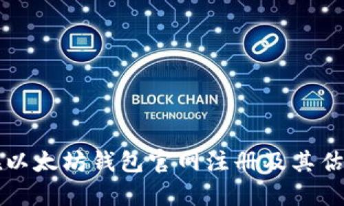 如何在以太坊钱包官网注册及其估值分析