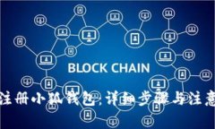 如何注册小狐钱包:详细步骤与注意事项