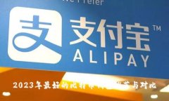 2023年最好的比特币钱包推荐与对比