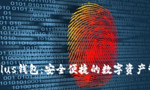 以太坊Plus钱包:安全便捷的数字资产管理工具