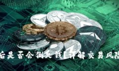 虚拟币爆仓后是否会倒欠钱?详解交易风险与应