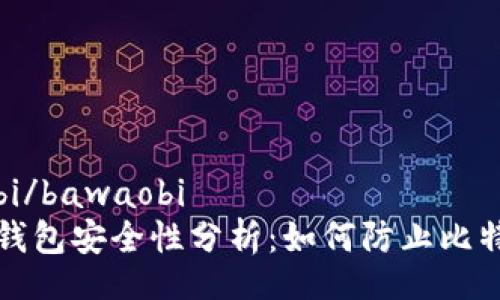 bawaobi/bawaobi
比特币钱包安全性分析:如何防止比特币被盗