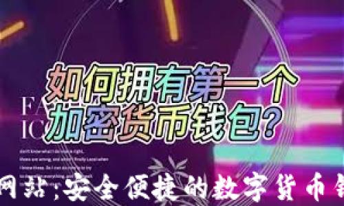 Bk钱包网站:安全便捷的数字货币钱包体验