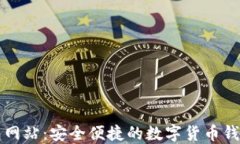 Bk钱包网站:安全便捷的数字货币钱包体验