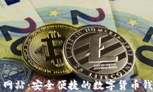 Bk钱包网站:安全便捷的数字货币钱包体验