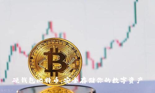 硬钱包比特币:安全存储你的数字资产