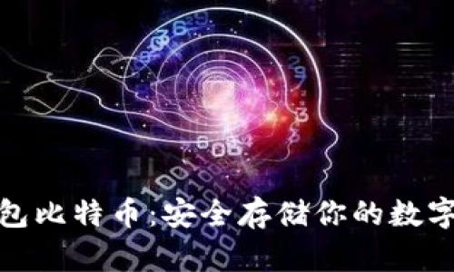 硬钱包比特币:安全存储你的数字资产