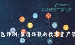 BitKeep钱包评测:值得信赖的数字资产管理工具吗