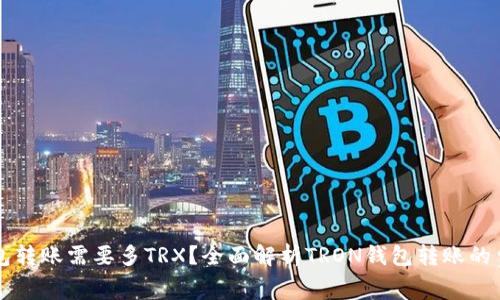 钱包转账需要多TRX?全面解析TRON钱包转账的费用
