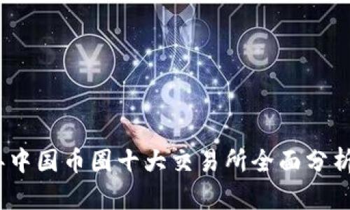 2023年中国币圈十大交易所全面分析与比较