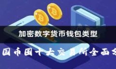 2023年中国币圈十大交易所全面分析与比较