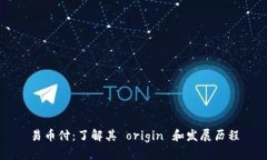 易币付:了解其 origin 和发展历程