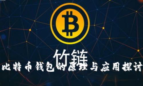 比特币钱包的原理与应用探讨