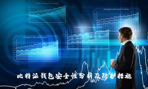 比特派钱包安全性分析及防护措施