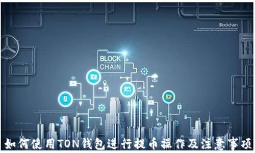 如何使用TON钱包进行提币操作及注意事项
