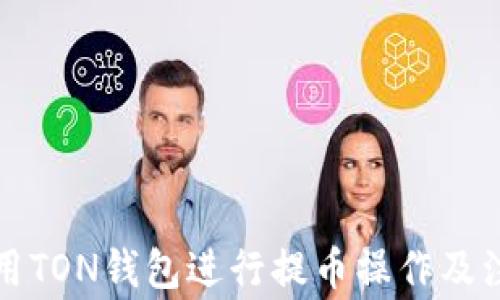 如何使用TON钱包进行提币操作及注意事项