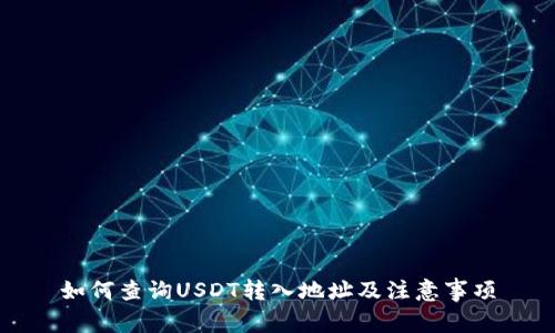 如何查询USDT转入地址及注意事项