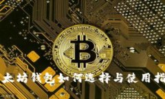 以太坊钱包如何选择与使用指南