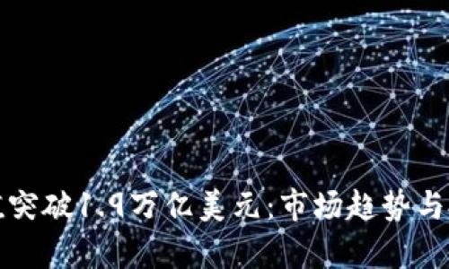 加密货币市值突破1.9万亿美元:市场趋势与投资机会分析