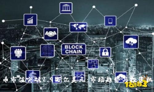 加密货币市值突破1.9万亿美元:市场趋势与投资机会分析
