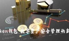 新Token钱包:数字资产安全管理的新选择