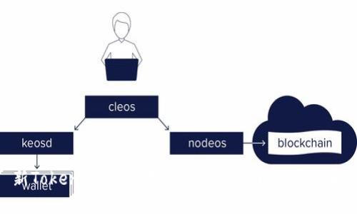 新Token钱包:数字资产安全管理的新选择