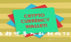 如何选择可导入私钥的TRX钱包