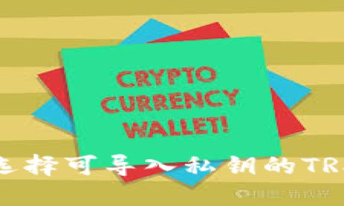 如何选择可导入私钥的TRX钱包