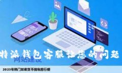 如何联系比特派钱包客服让您的问题得到快速解