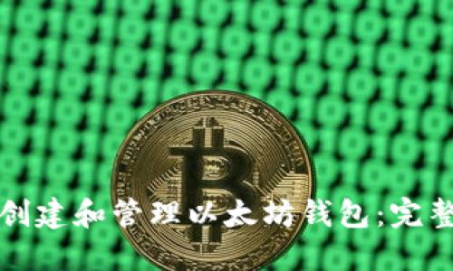 如何创建和管理以太坊钱包:完整指南
