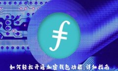 如何轻松开通加密钱包功能:详细指南