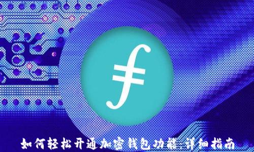 如何轻松开通加密钱包功能:详细指南