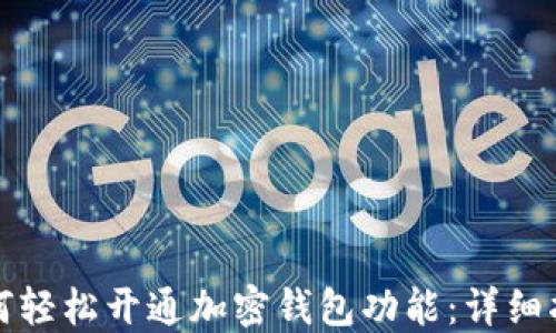 如何轻松开通加密钱包功能:详细指南
