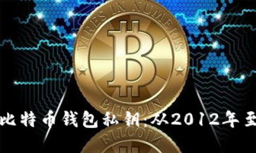 如何安全管理比特币钱包私钥:从2012年至今的最佳实践