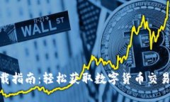 万币APP下载指南:轻松获取数字货币交易的最佳