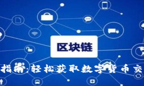 万币APP下载指南:轻松获取数字货币交易的最佳平台