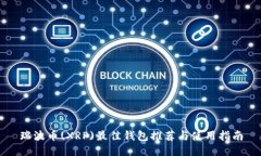 瑞波币(XRP)最佳钱包推荐与使用指南