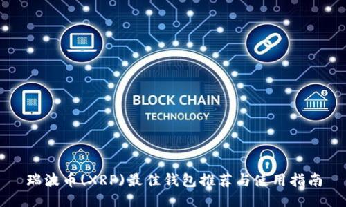 瑞波币(XRP)最佳钱包推荐与使用指南