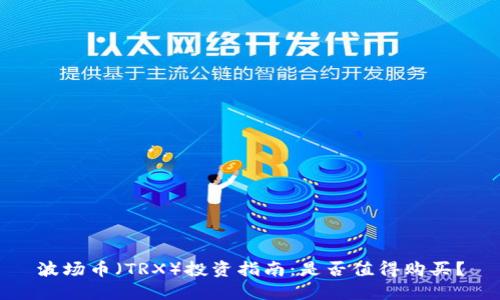 波场币(TRX)投资指南:是否值得购买?