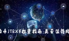 波场币(TRX)投资指南:是否值得购买?