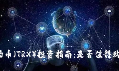波场币(TRX)投资指南:是否值得购买?