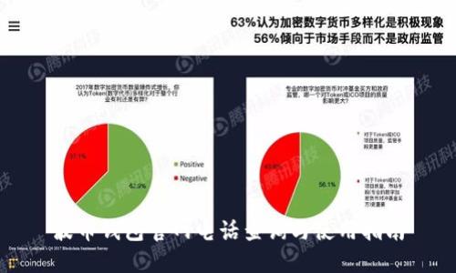 波币钱包官网电话查询与使用指南