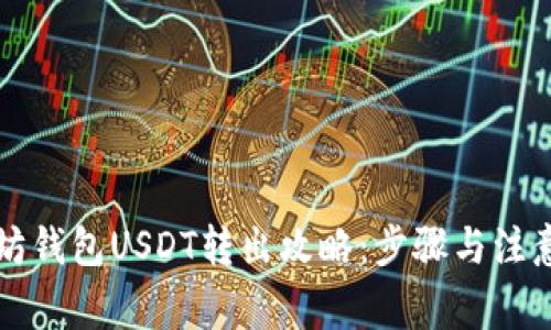 以太坊钱包USDT转出攻略:步骤与注意事项